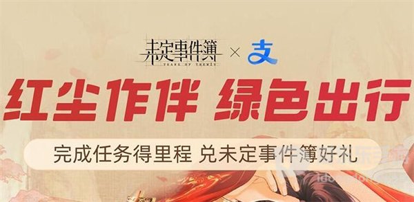 未定事件簿红尘共长生皮肤怎么获得 支付宝红尘共长生皮肤获得方法介绍