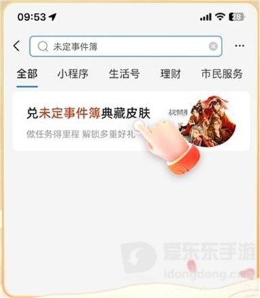未定事件簿红尘共长生皮肤怎么获得 支付宝红尘共长生皮肤获得方法介绍