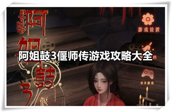 阿姐鼓3偃师传攻略大