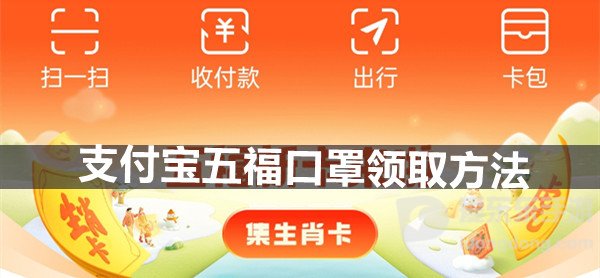 2024支付宝五福口罩怎么领取 支付宝五福口罩领取方法分享