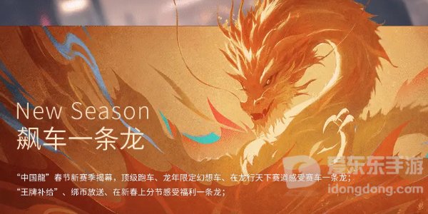 王牌竞速中国龙主题赛季更新了什么 中国龙主题赛季更新内容一览[多图]图片2