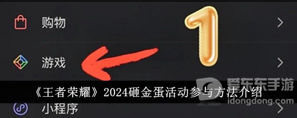 王者荣耀2024砸金蛋活动如何参与 王者荣耀2024砸金蛋活动玩法介绍