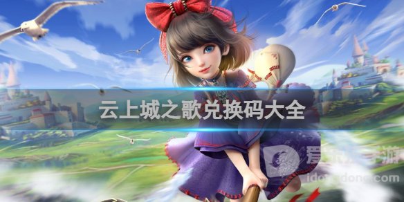 云上城之歌2024兑换码有哪些 云上城之歌最新兑换码一览