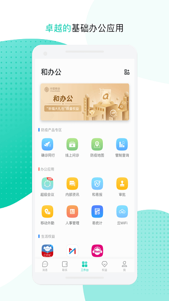 中移移动办公app