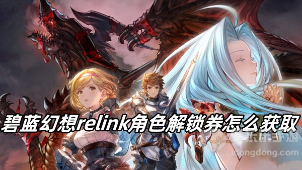 碧蓝幻想relink角色解锁券怎么获得 角色解锁券获取方法