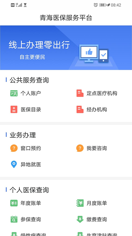 青海医保app