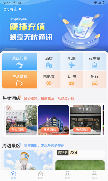 天通商旅app