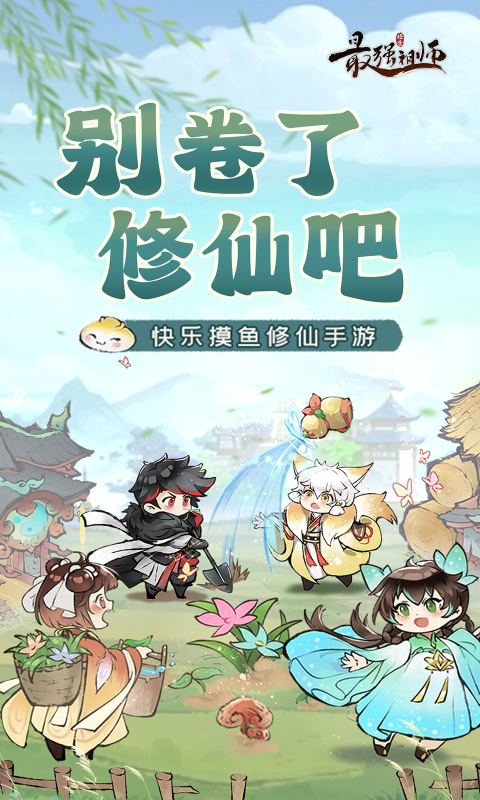 最强祖师内置菜单版