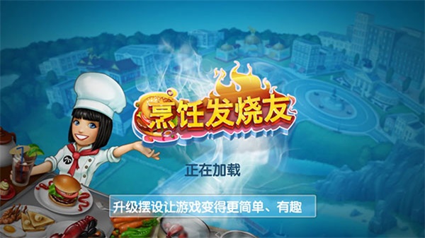 烹饪发烧友cookingfever