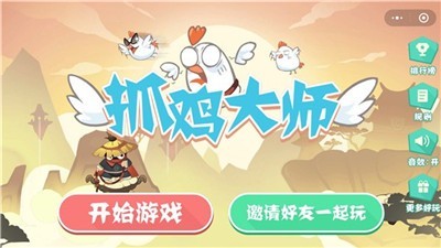 抓鸡大师最新版