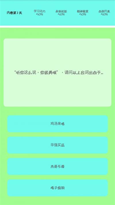 我要内卷