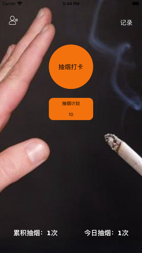 抽烟记录戒烟目标打卡