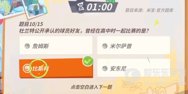 全明星街球派对杜兰特趣味答题答案是什么 杜兰特趣味答题答案分享