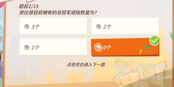全明星街球派对恩比德趣味答题答案是什么 恩比德趣味答题答案分享