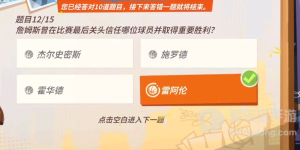 全明星街球派对詹姆斯答题答案是什么 詹姆斯答题答案汇总