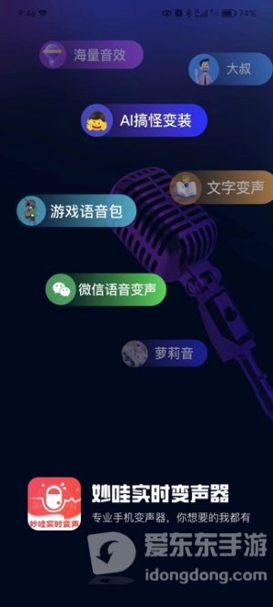 妙哇实时变声器