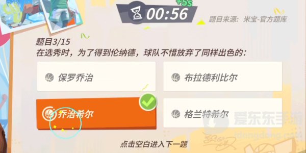 全明星街球派对伦纳德趣味答题题目有哪些？伦纳德趣味答题答案攻略