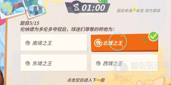 全明星街球派对伦纳德趣味答题题目有哪些？伦纳德趣味答题答案攻略