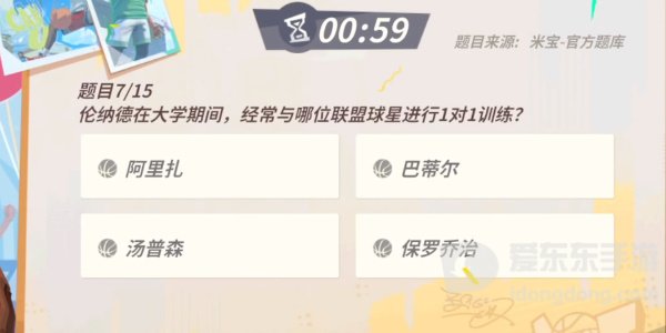 全明星街球派对伦纳德趣味答题题目有哪些？伦纳德趣味答题答案攻略