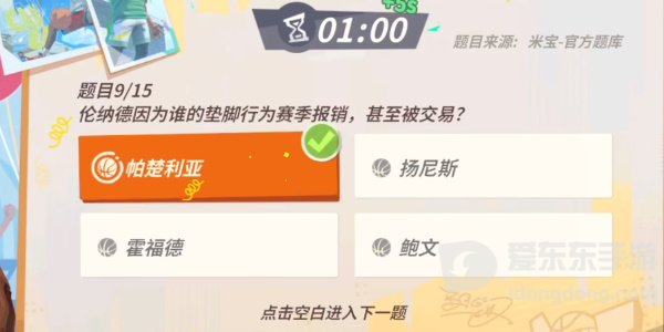 全明星街球派对伦纳德趣味答题题目有哪些？伦纳德趣味答题答案攻略