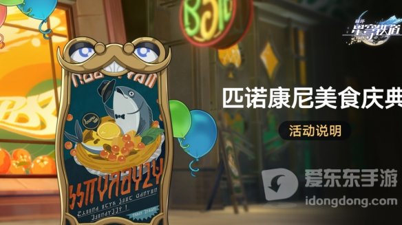崩坏星穹铁道匹诺康尼美食庆典怎么玩 匹诺康尼美食庆典活动玩法攻略