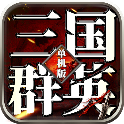 激斗三国单机版