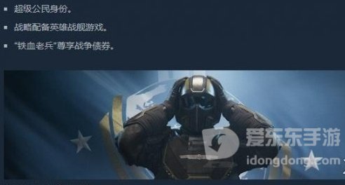 《绝地潜兵2》超级公民身份情报 《绝地潜兵2》豪华版说明