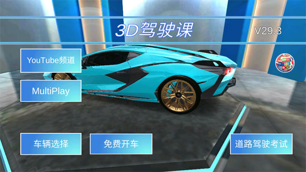 3D驾驶课2