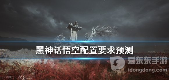 《黑神话悟空》配置要求 游戏电脑系统配置介绍