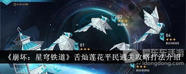 崩坏星穹铁道舌灿莲花平民怎么过 舌灿莲花平民满星通关攻略