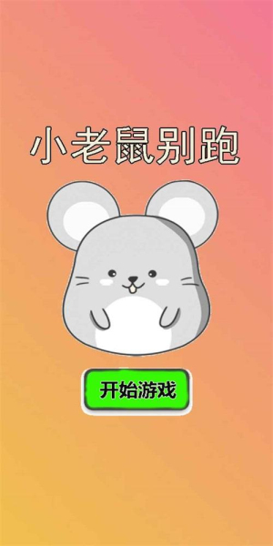 小老鼠别跑无广告版