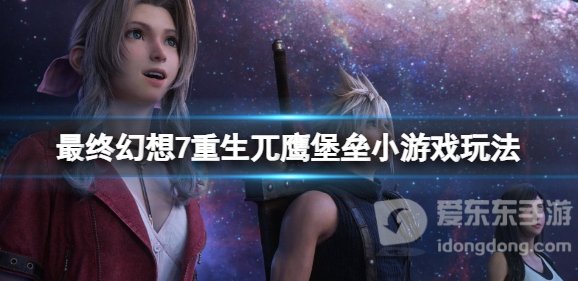 《最终幻想7重生》兀鹰堡垒小游戏怎么玩？《最终幻想7重生》兀鹰堡垒游戏介绍