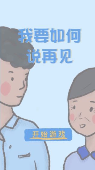 我要如何说再见免费版