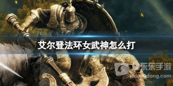 老头环女武神怎么打 艾尔登法环女武神打法