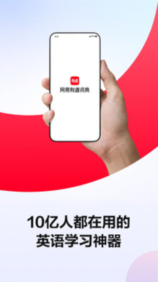 有道词典全球发音app