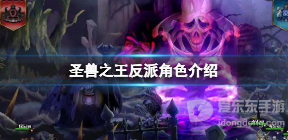 《圣兽之王》反派角色介绍 《圣兽之王》反派boss情报