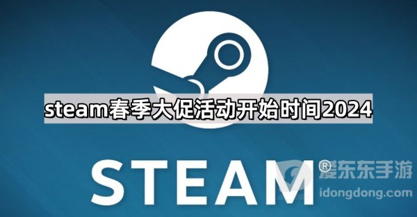 steam2024年春季大促活动在什么时候 春促打折的游戏有哪几款