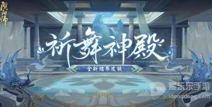 阴阳师3月13日正式服公告 维护更新公告重要活动汇总