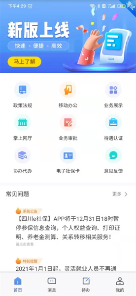 四川e社保APP