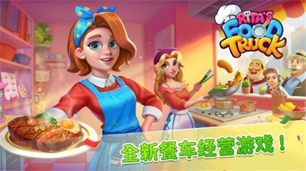 丽塔的餐车中文版