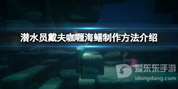 《潜水员戴夫》咖喱海鳝怎么做？咖喱海鳝料理制作介绍