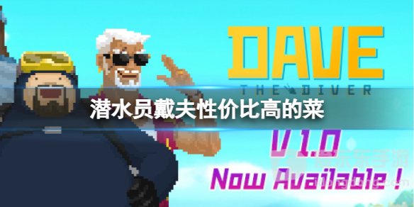 《潜水员戴夫》性价比高的菜推荐 《潜水员戴夫》料理制作推荐