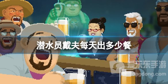 《潜水员戴夫》每天出餐数量介绍 《潜水员戴夫》店铺出餐数量区别