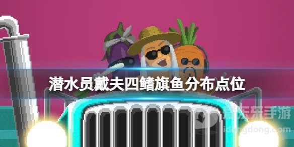 《潜水员戴夫》四鳍旗鱼分布在哪？《潜水员戴夫》旗鱼位置在哪？