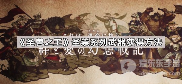 圣兽之王圣崇系列武器怎么获得 圣崇系列武器装备获取方法