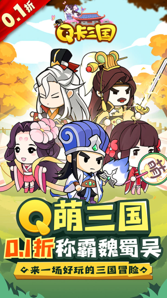 Q卡三国免费版