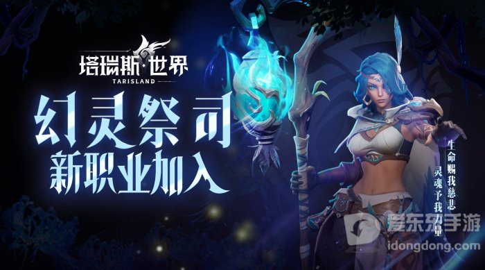 《塔瑞斯世界》幻灵祭司技能介绍 《塔瑞斯世界》新职业信息