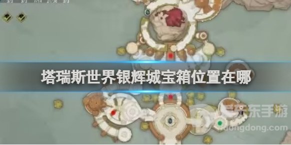 《塔瑞斯世界》银辉城宝箱位置 《塔瑞斯世界》银辉城宝箱获取介绍