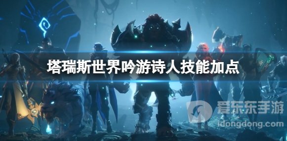 《塔瑞斯世界》吟游诗人职业技能选择 《塔瑞斯世界》吟游诗人加点推荐