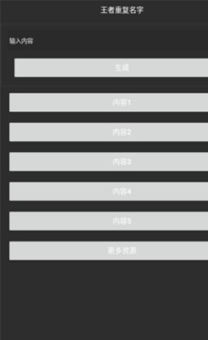 王者重复名生成器